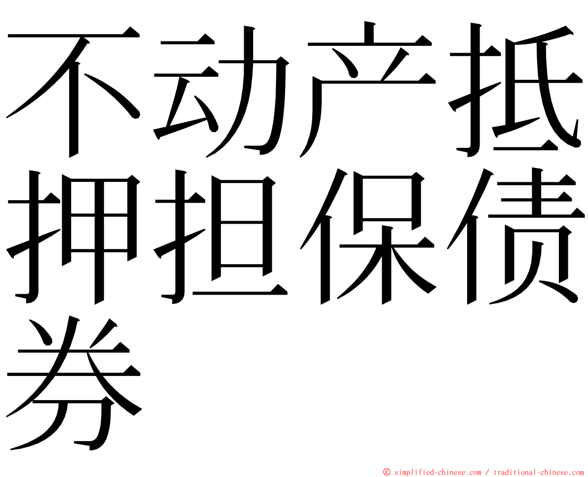 不动产抵押担保债券 ming font