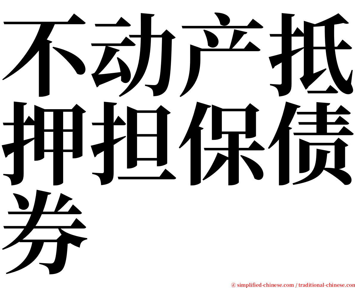 不动产抵押担保债券 serif font