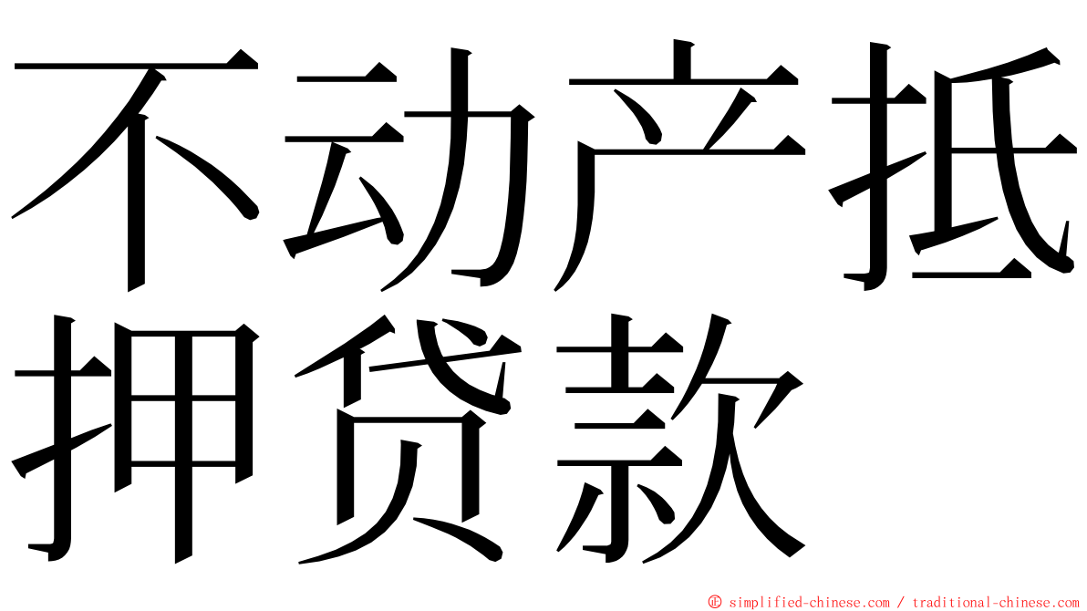 不动产抵押贷款 ming font