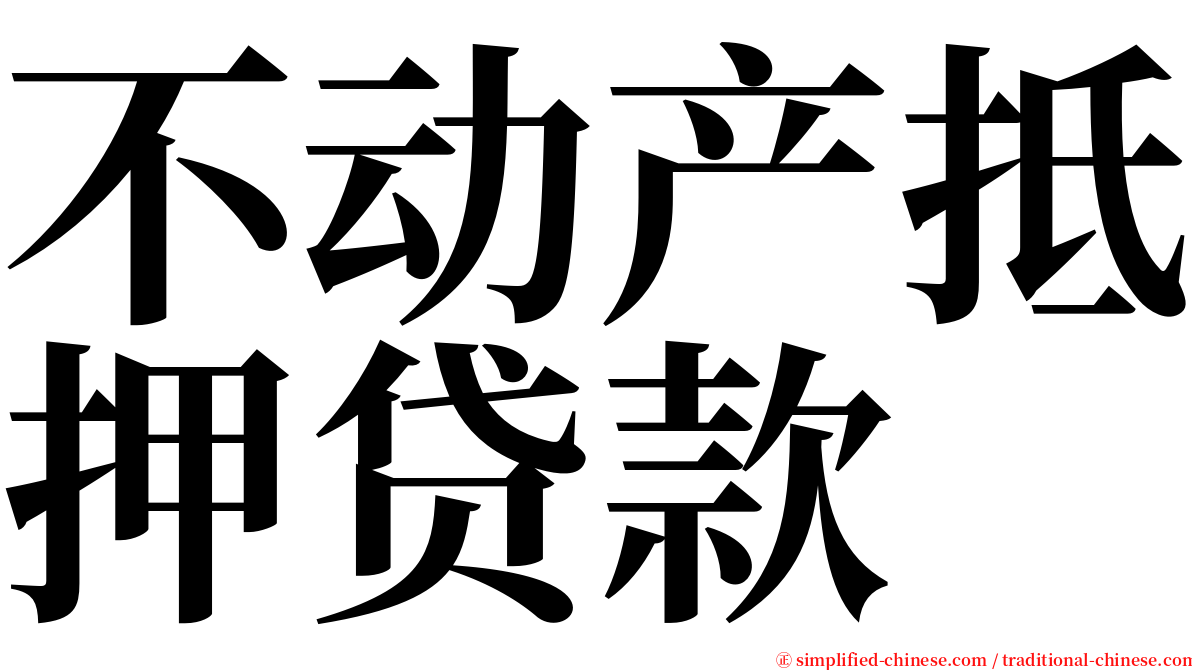 不动产抵押贷款 serif font