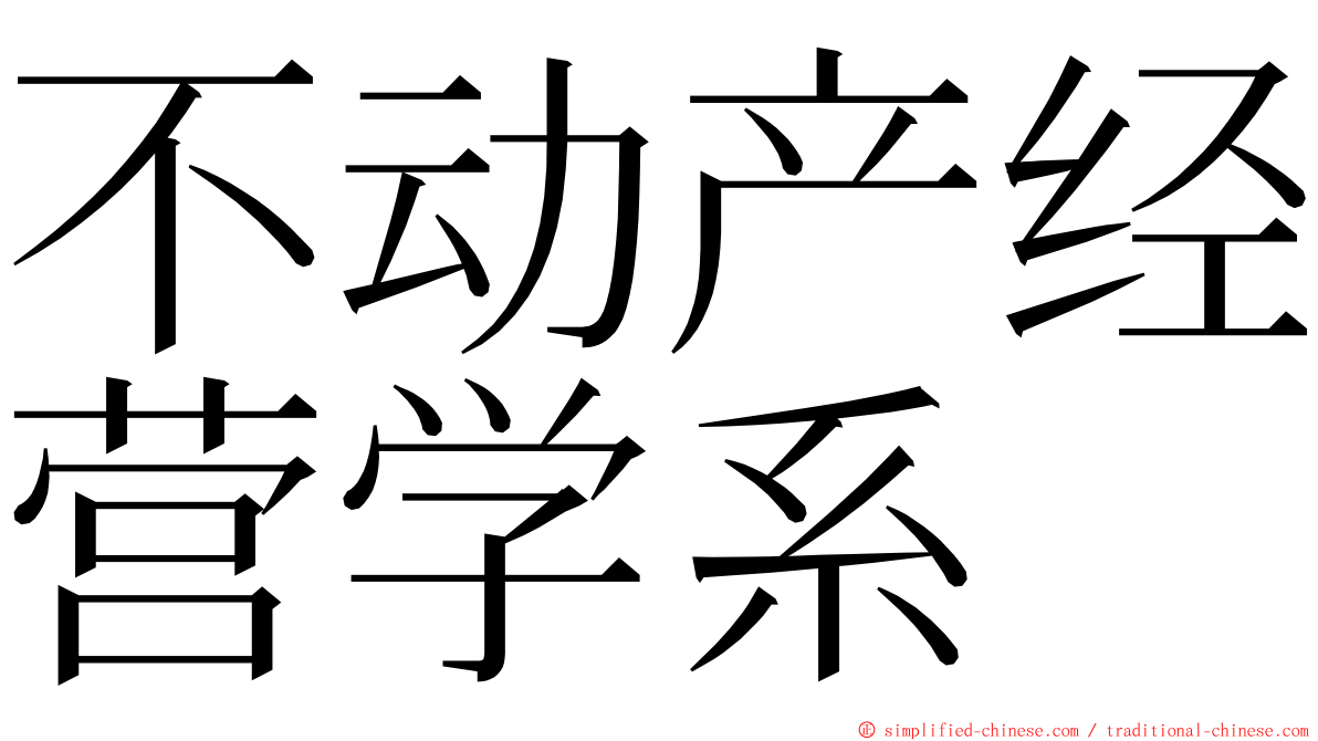 不动产经营学系 ming font