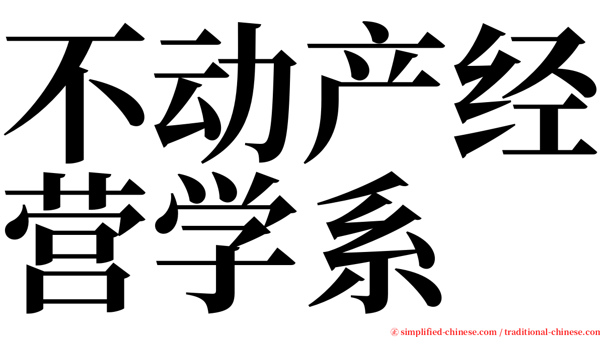 不动产经营学系 serif font