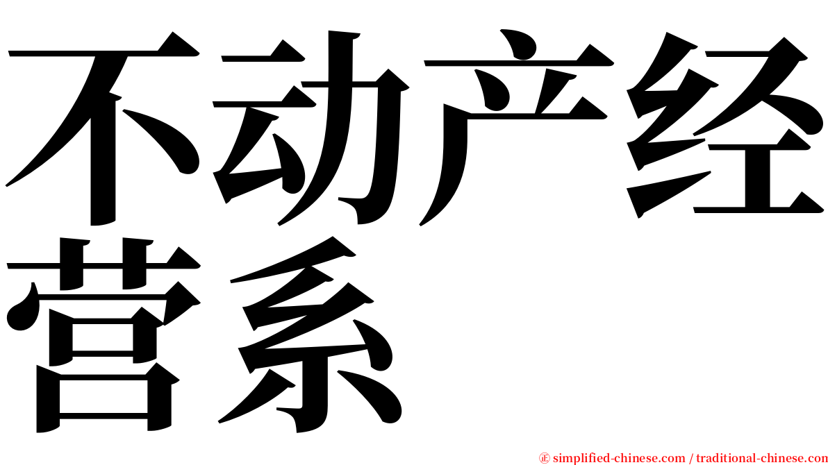 不动产经营系 serif font