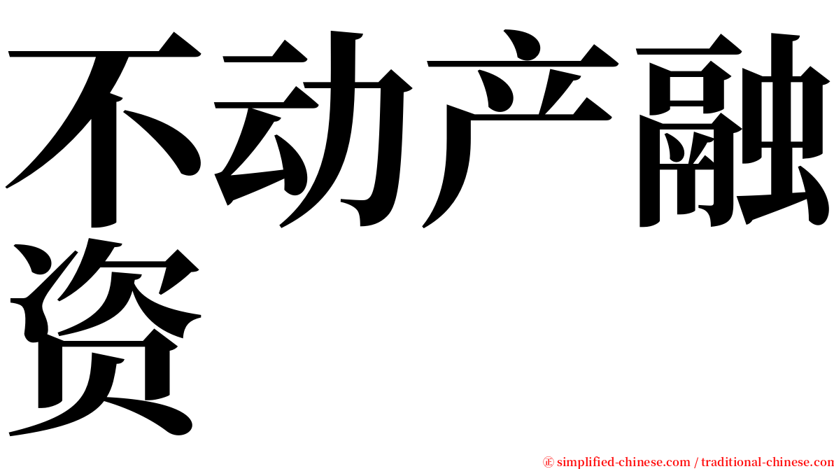 不动产融资 serif font