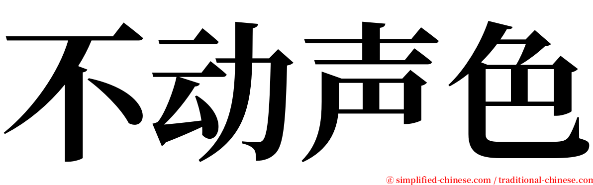 不动声色 serif font