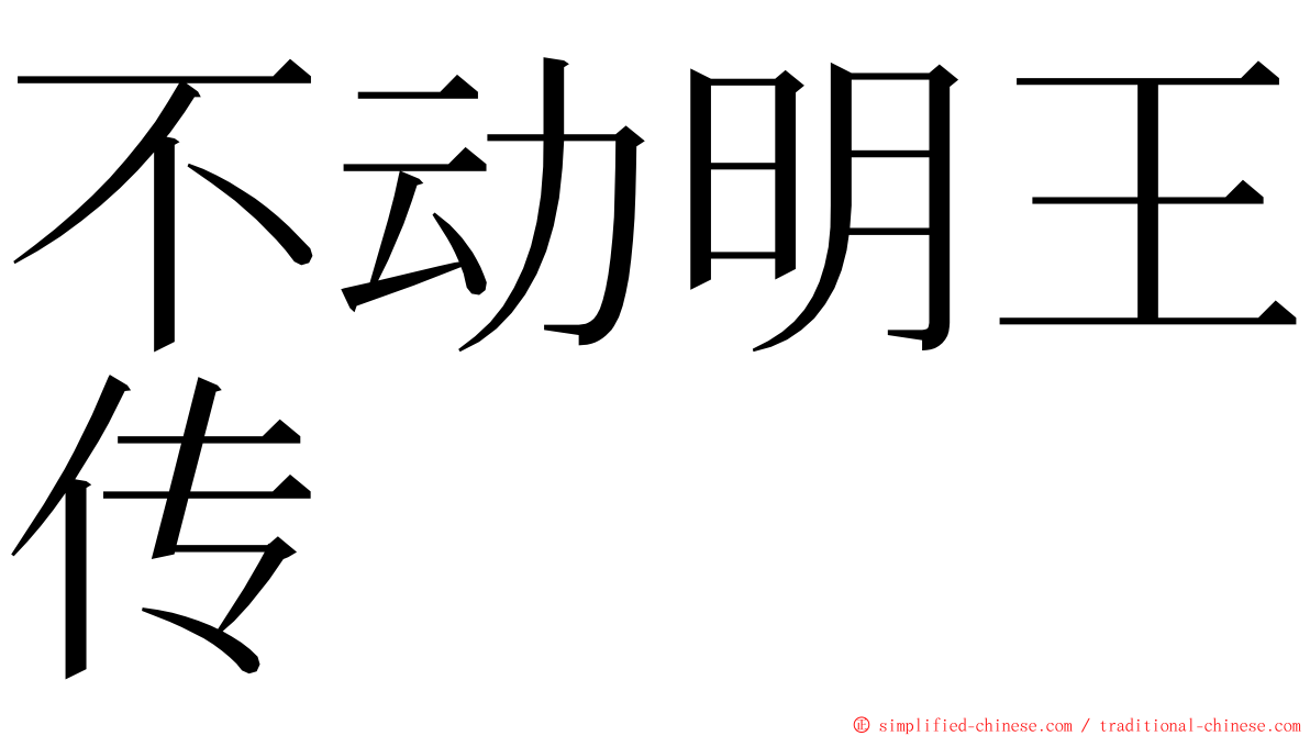 不动明王传 ming font