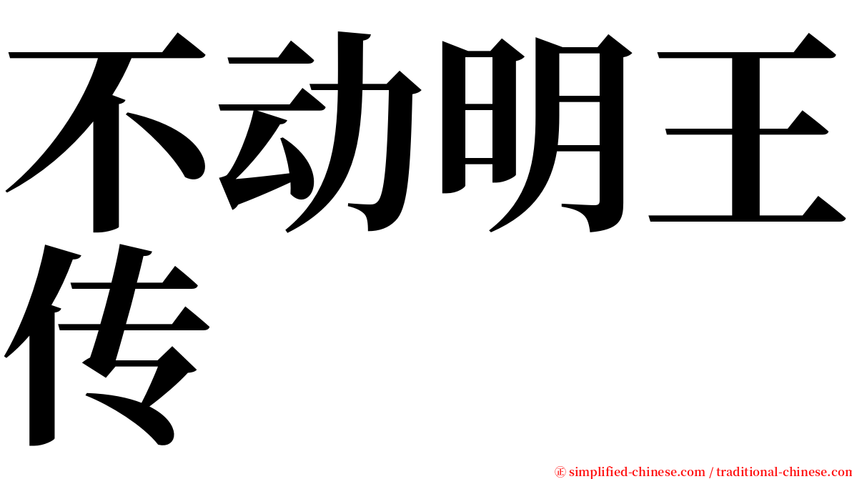 不动明王传 serif font