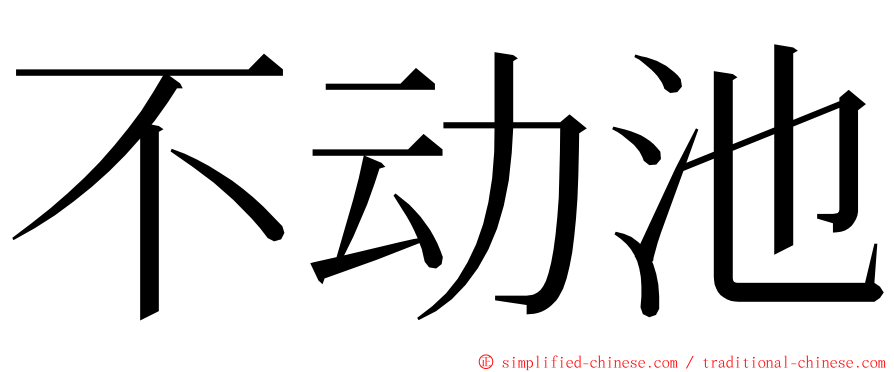 不动池 ming font