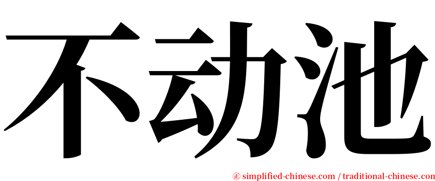 不动池 serif font