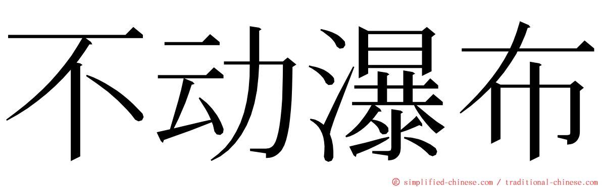 不动瀑布 ming font