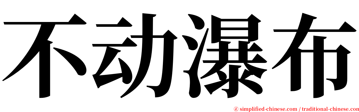 不动瀑布 serif font