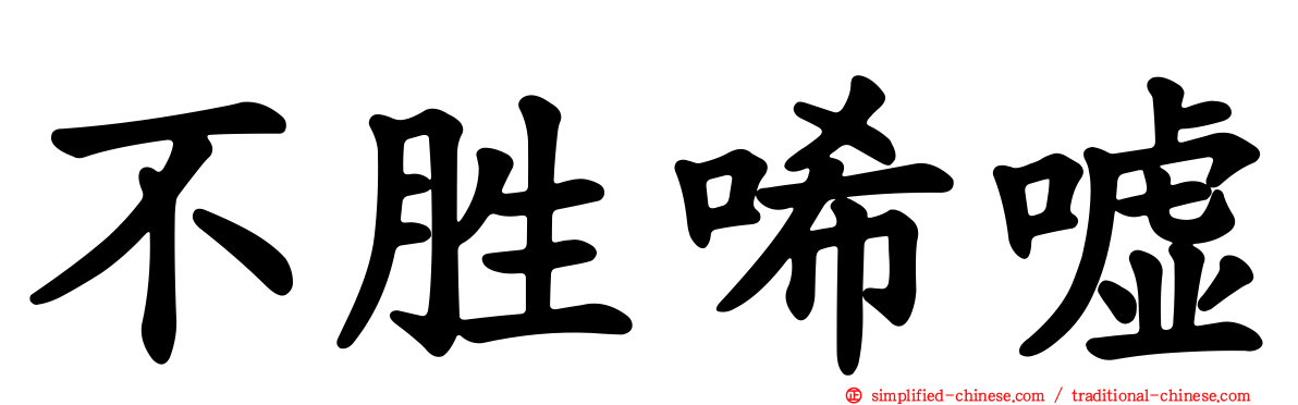 不胜唏嘘
