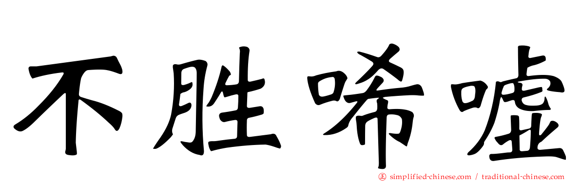 不胜唏嘘