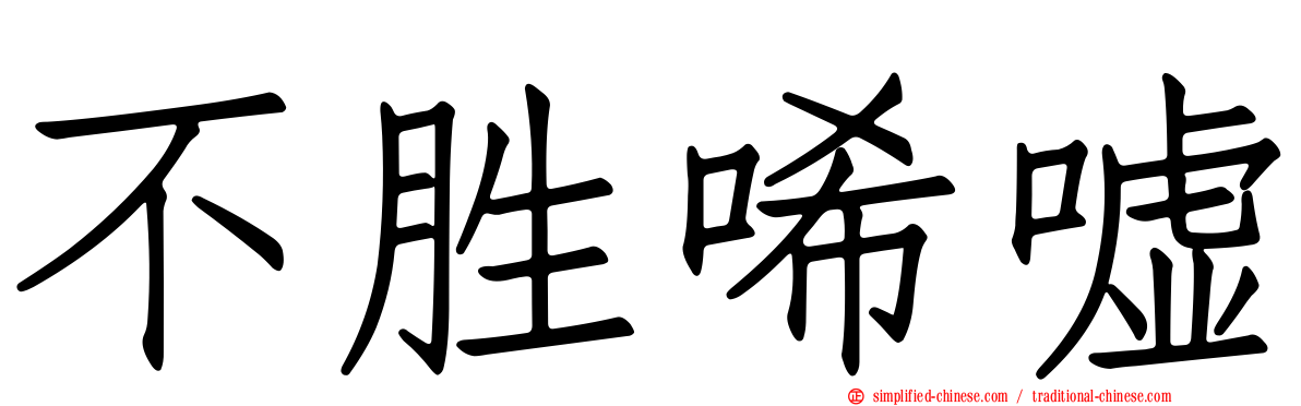 不胜唏嘘