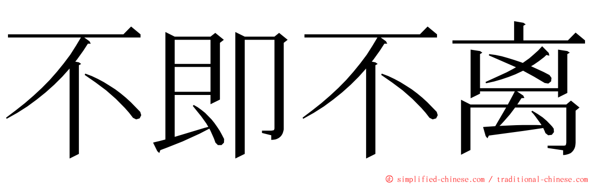 不即不离 ming font