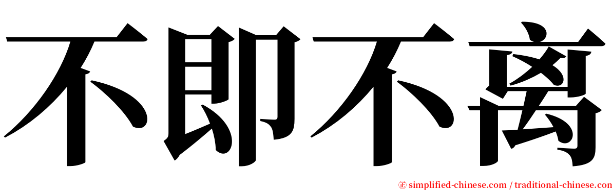 不即不离 serif font