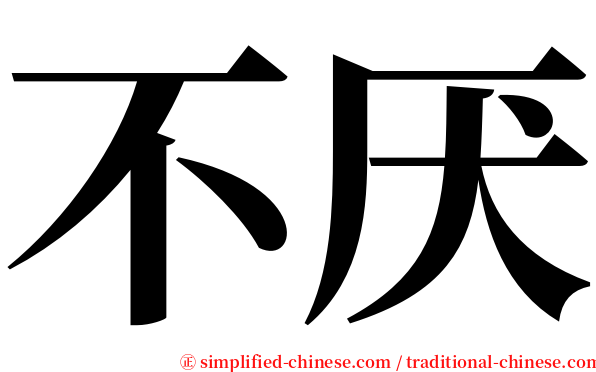 不厌 serif font