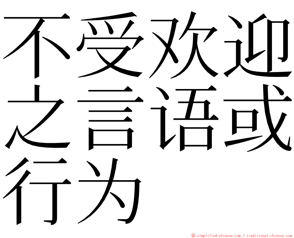 不受欢迎之言语或行为 ming font