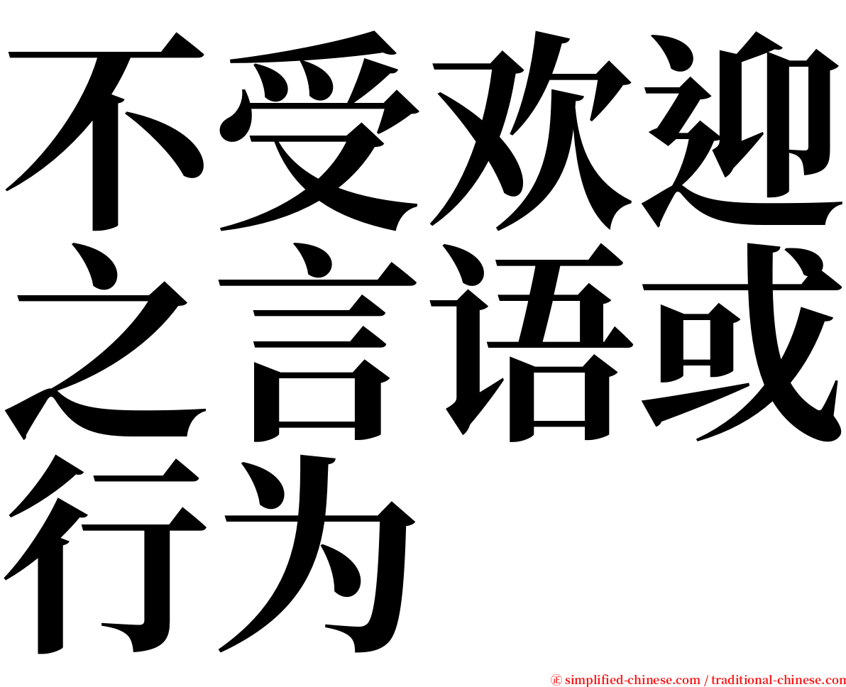 不受欢迎之言语或行为 serif font