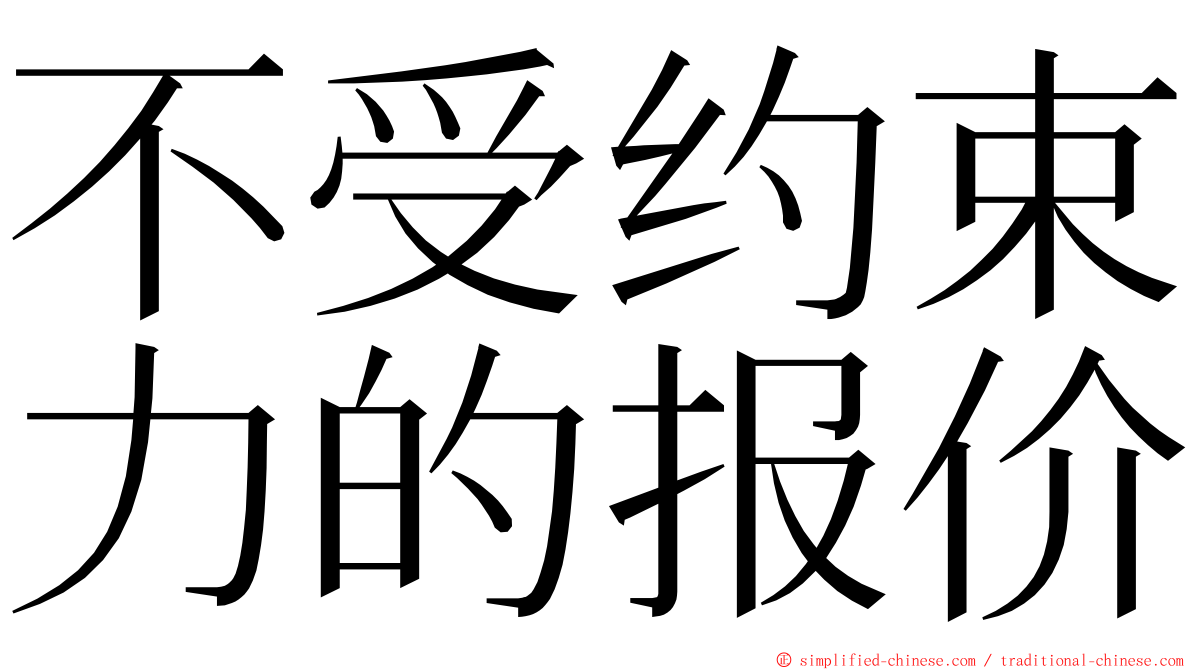 不受约束力的报价 ming font