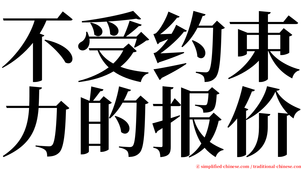 不受约束力的报价 serif font