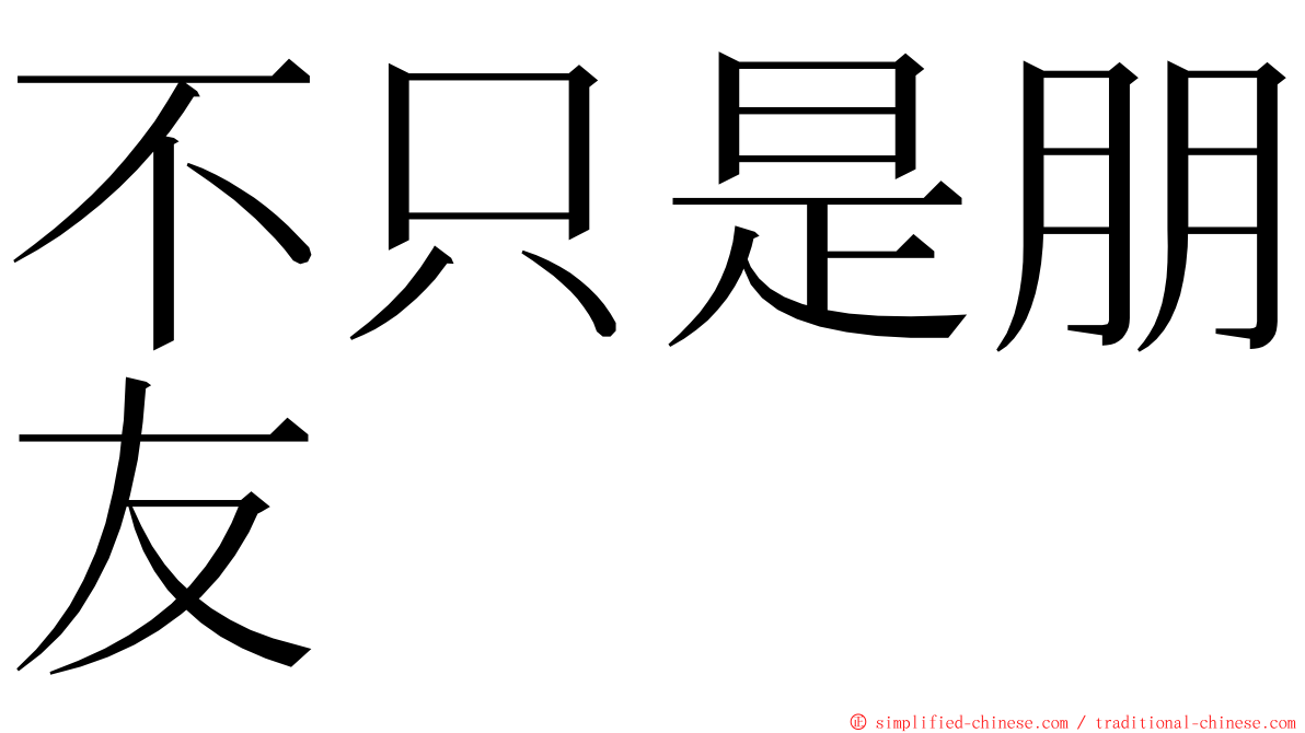 不只是朋友 ming font