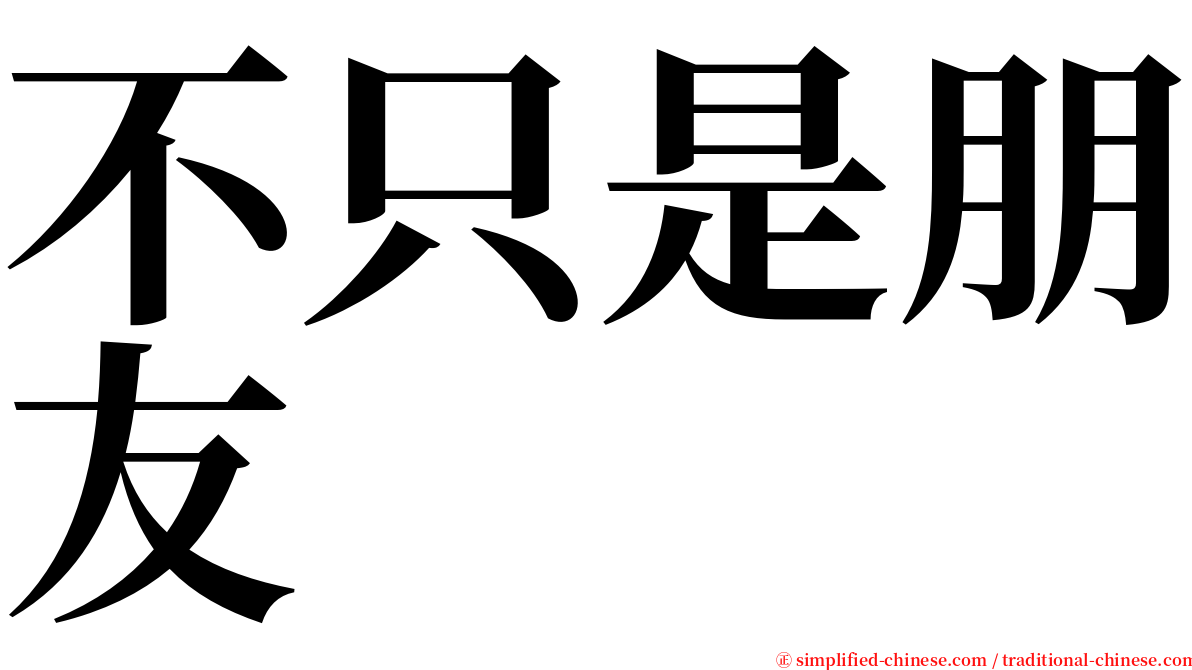 不只是朋友 serif font