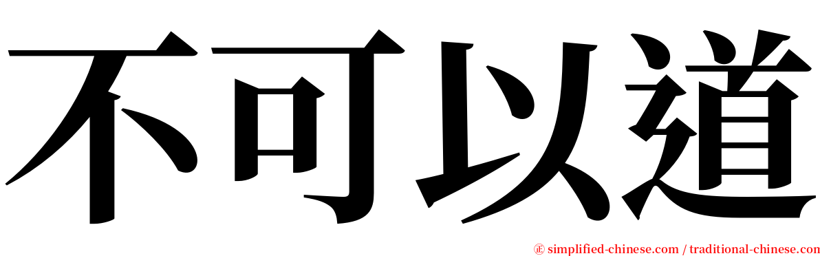 不可以道 serif font