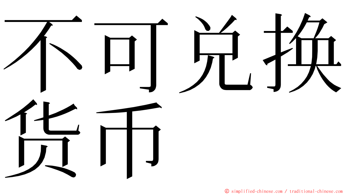 不可兑换货币 ming font