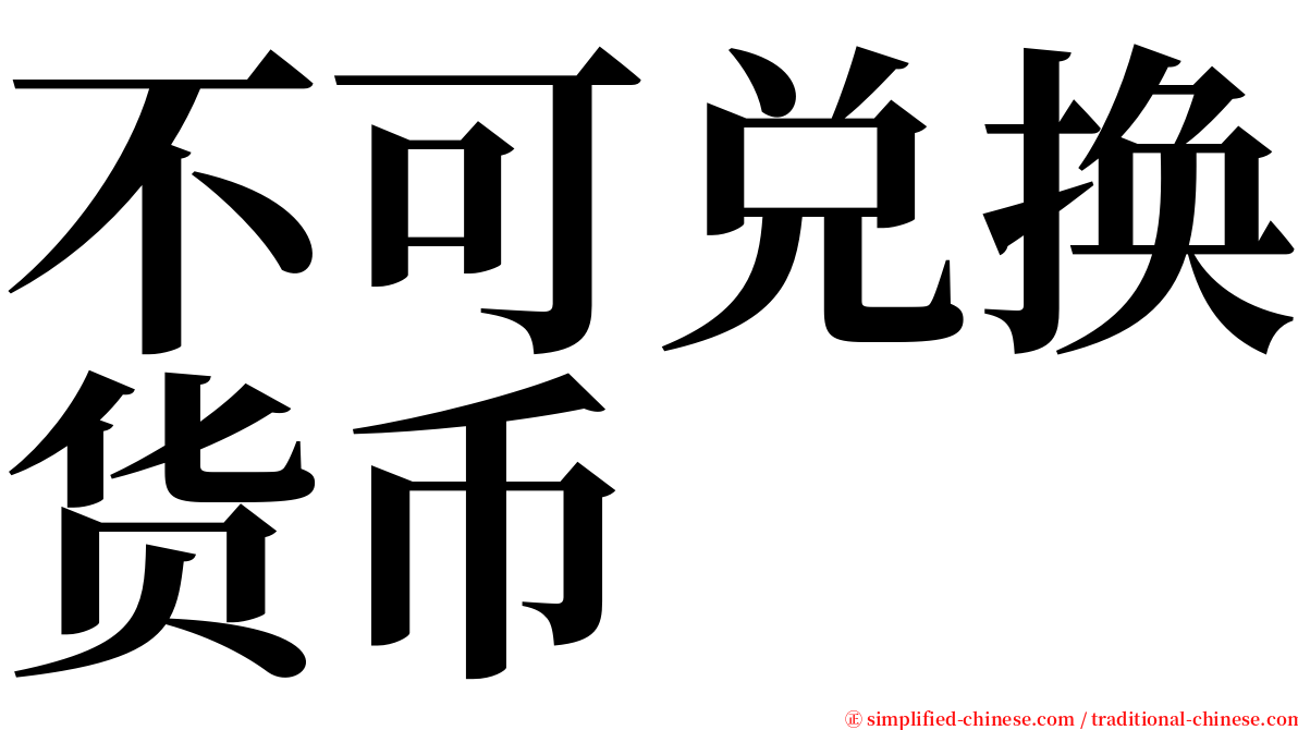 不可兑换货币 serif font