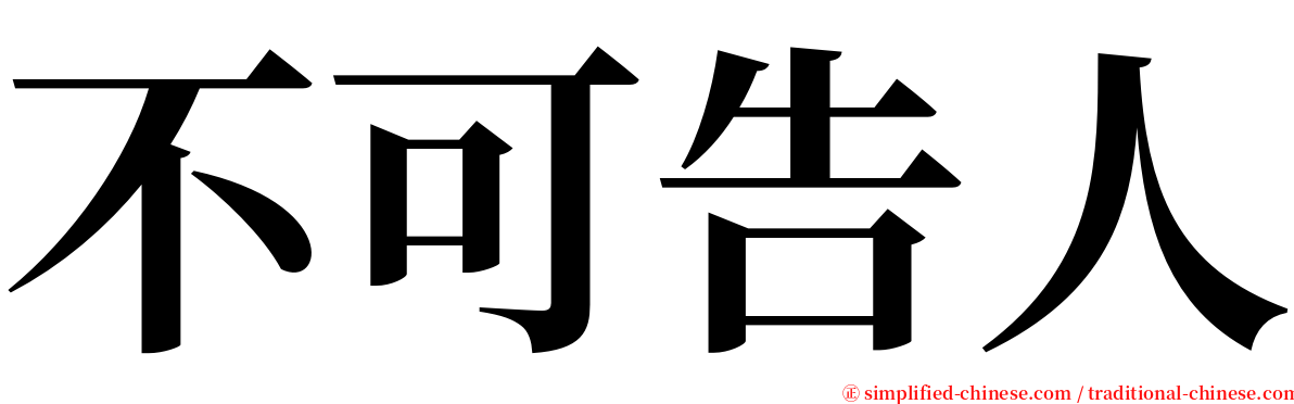 不可告人 serif font