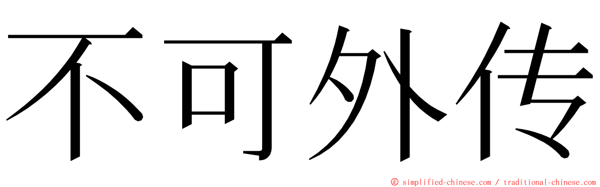 不可外传 ming font