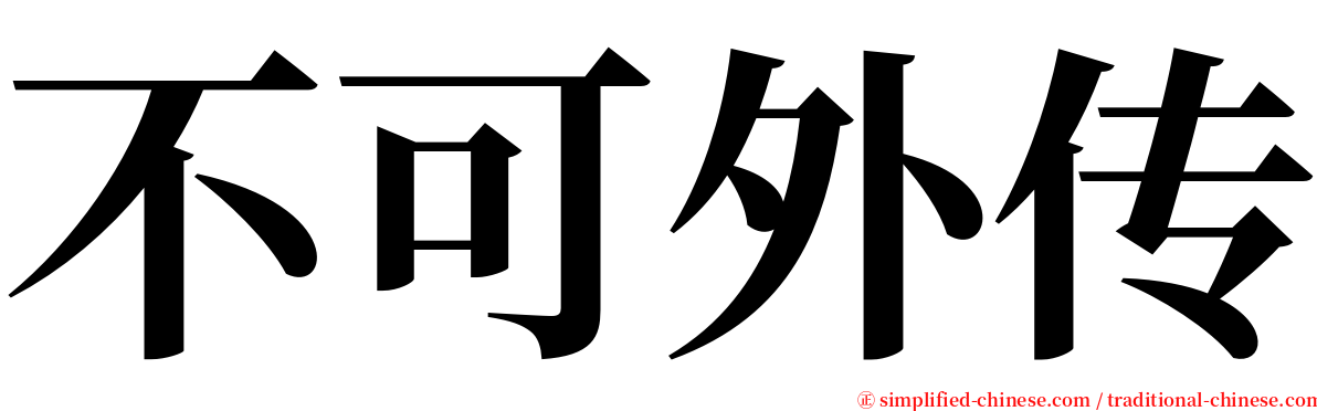 不可外传 serif font