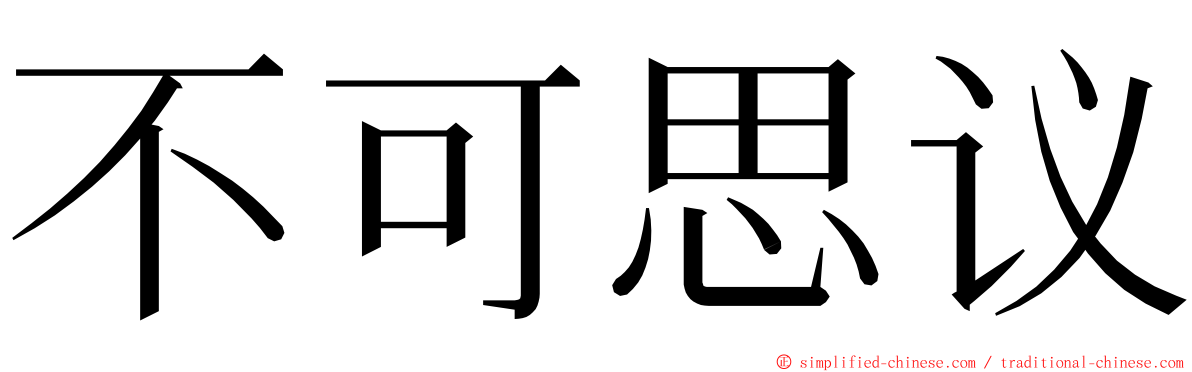 不可思议 ming font