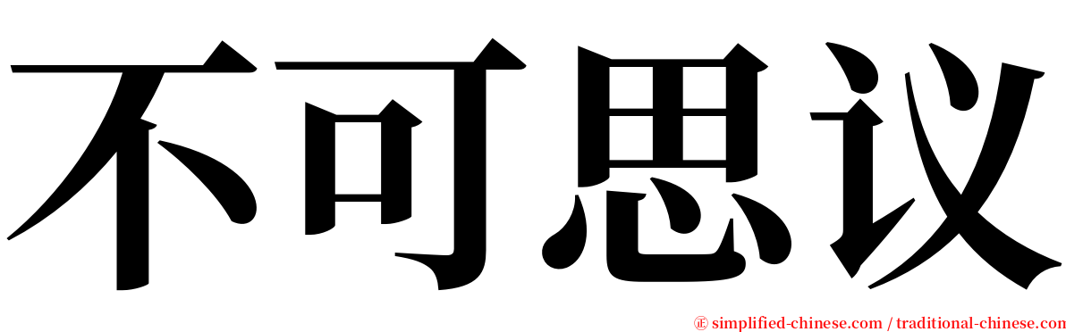 不可思议 serif font