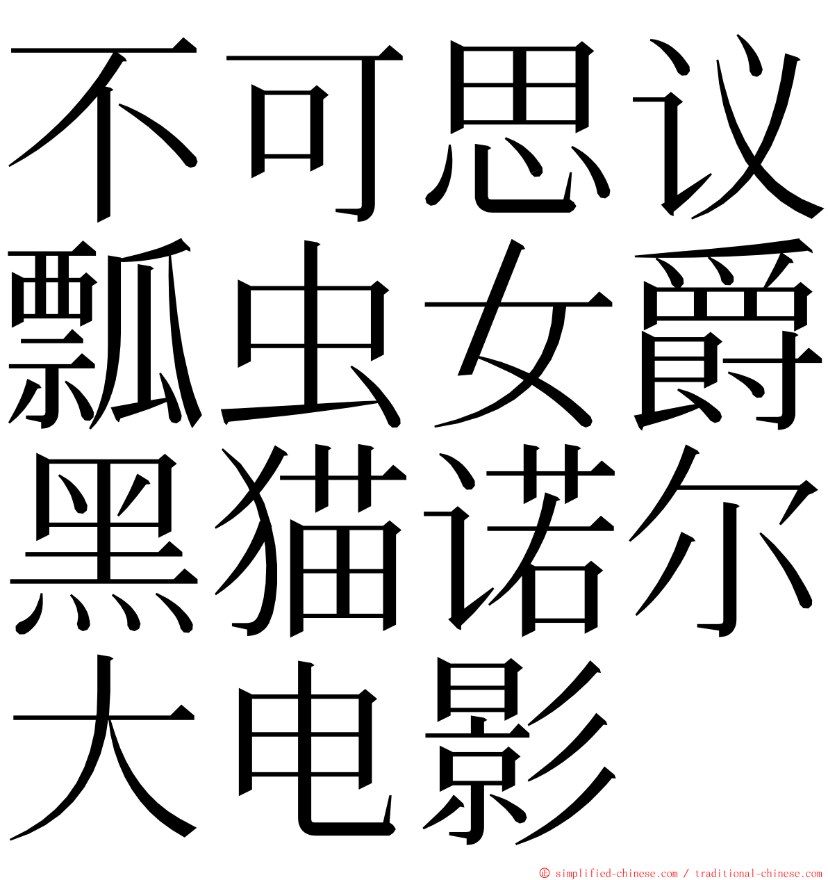 不可思议瓢虫女爵黑猫诺尔大电影 ming font