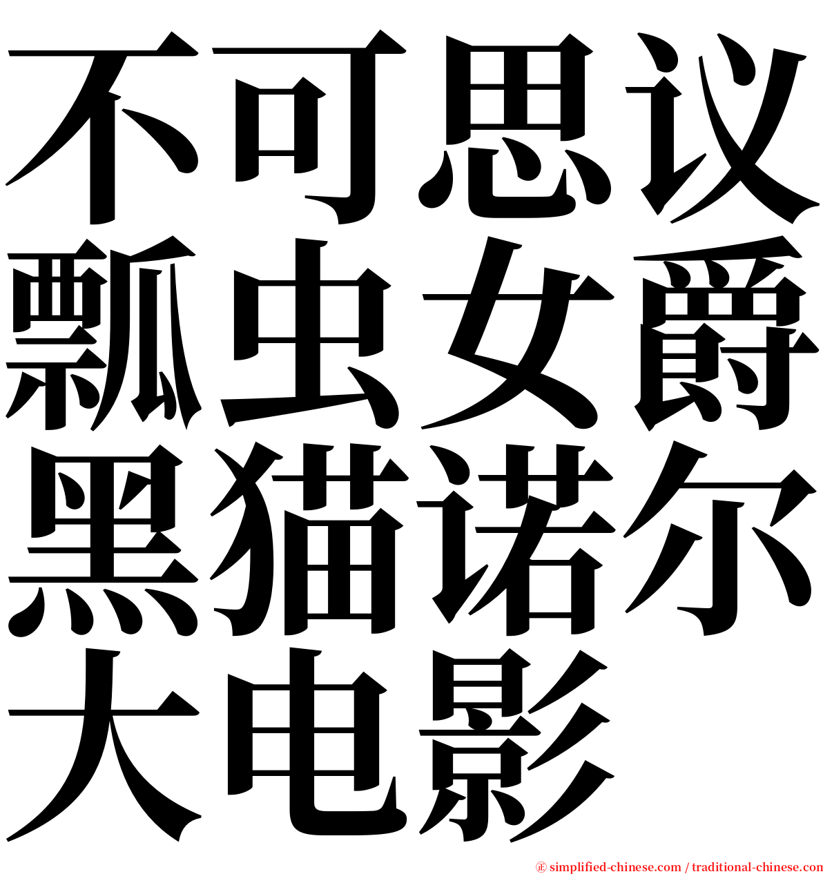 不可思议瓢虫女爵黑猫诺尔大电影 serif font