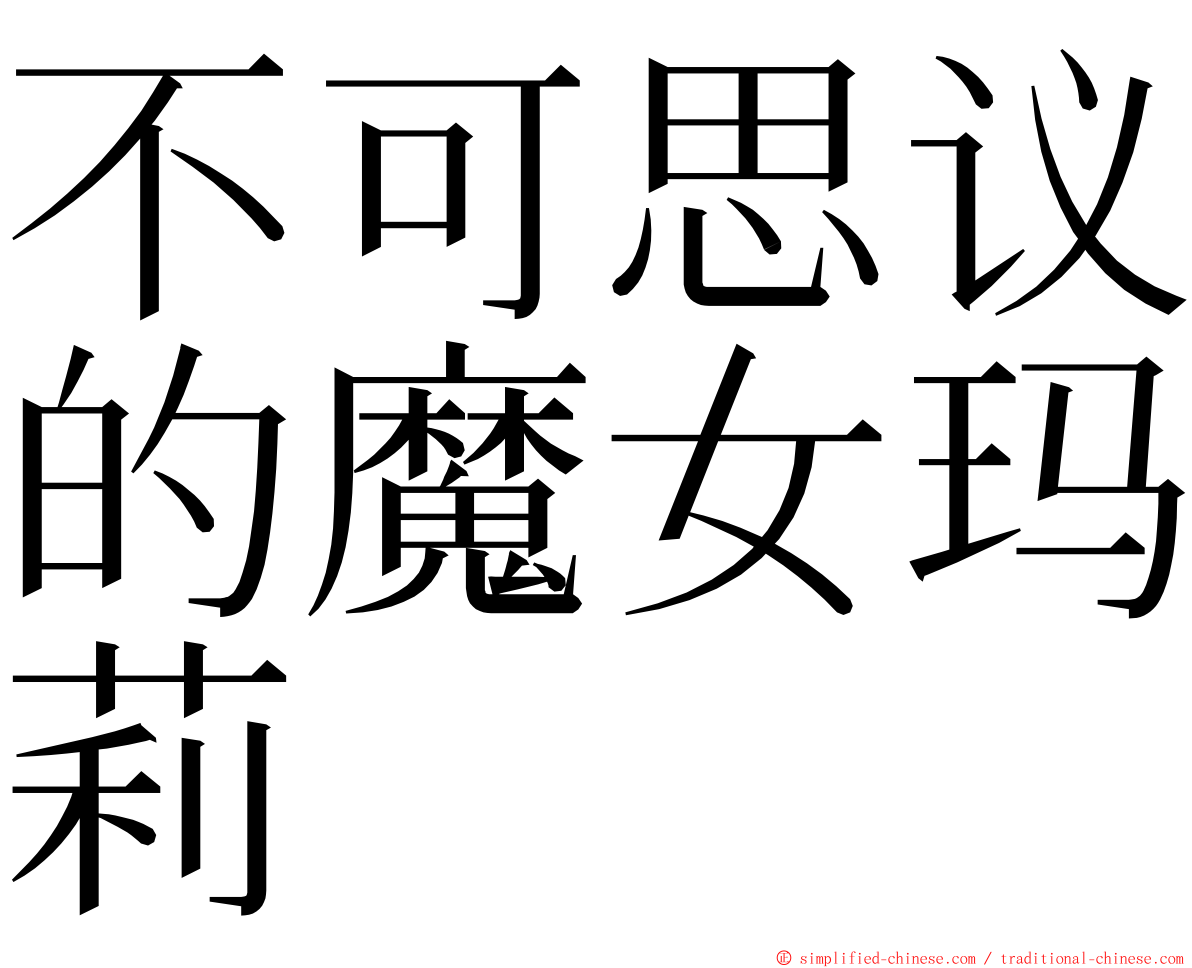 不可思议的魔女玛莉 ming font