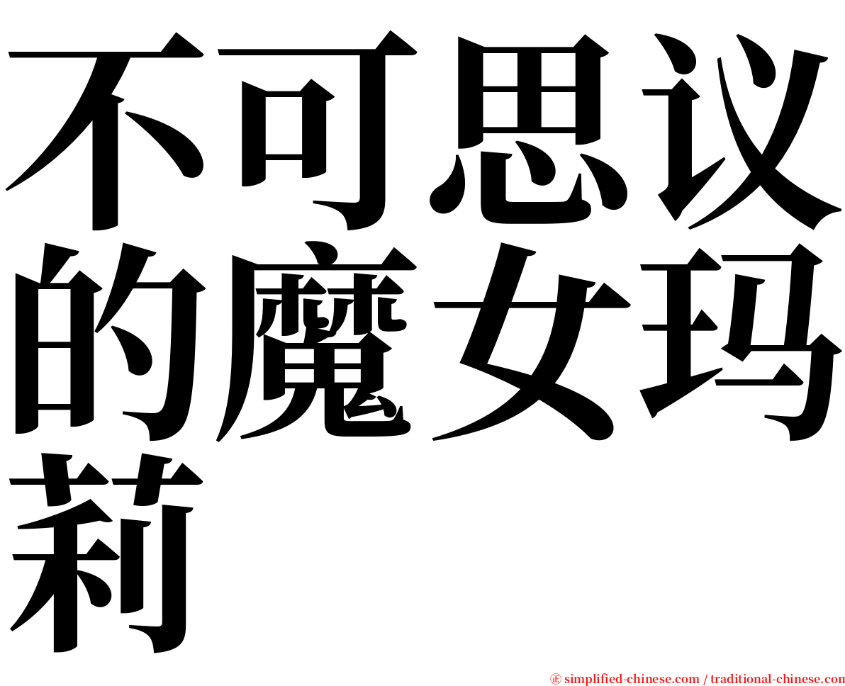 不可思议的魔女玛莉 serif font