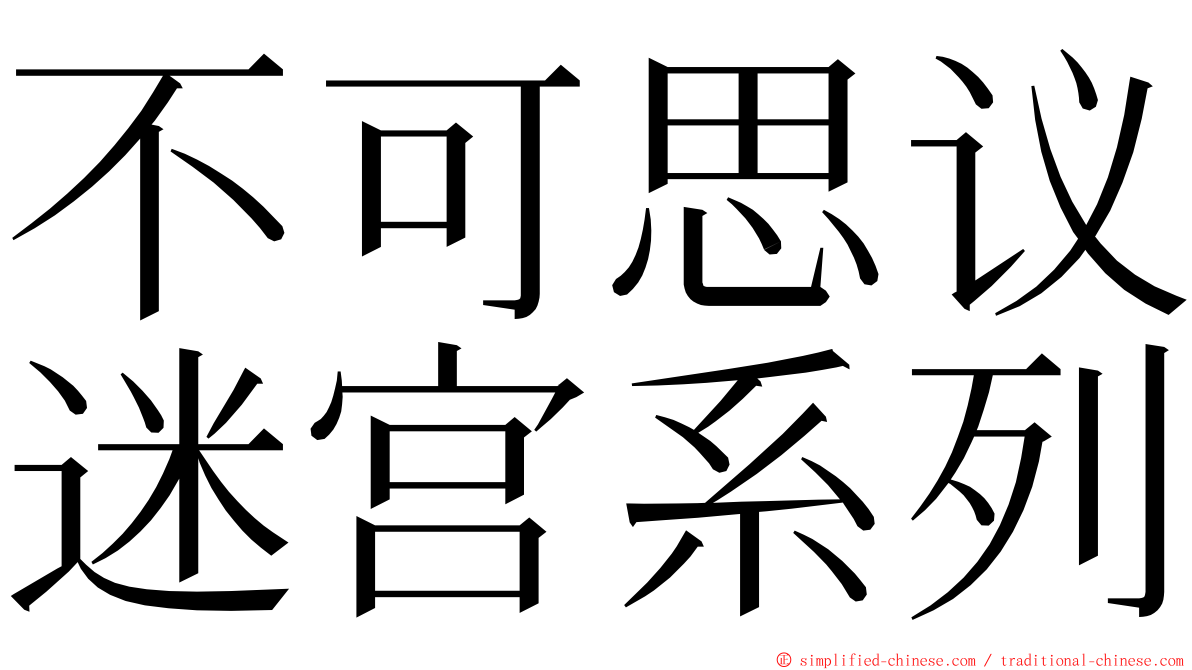 不可思议迷宫系列 ming font