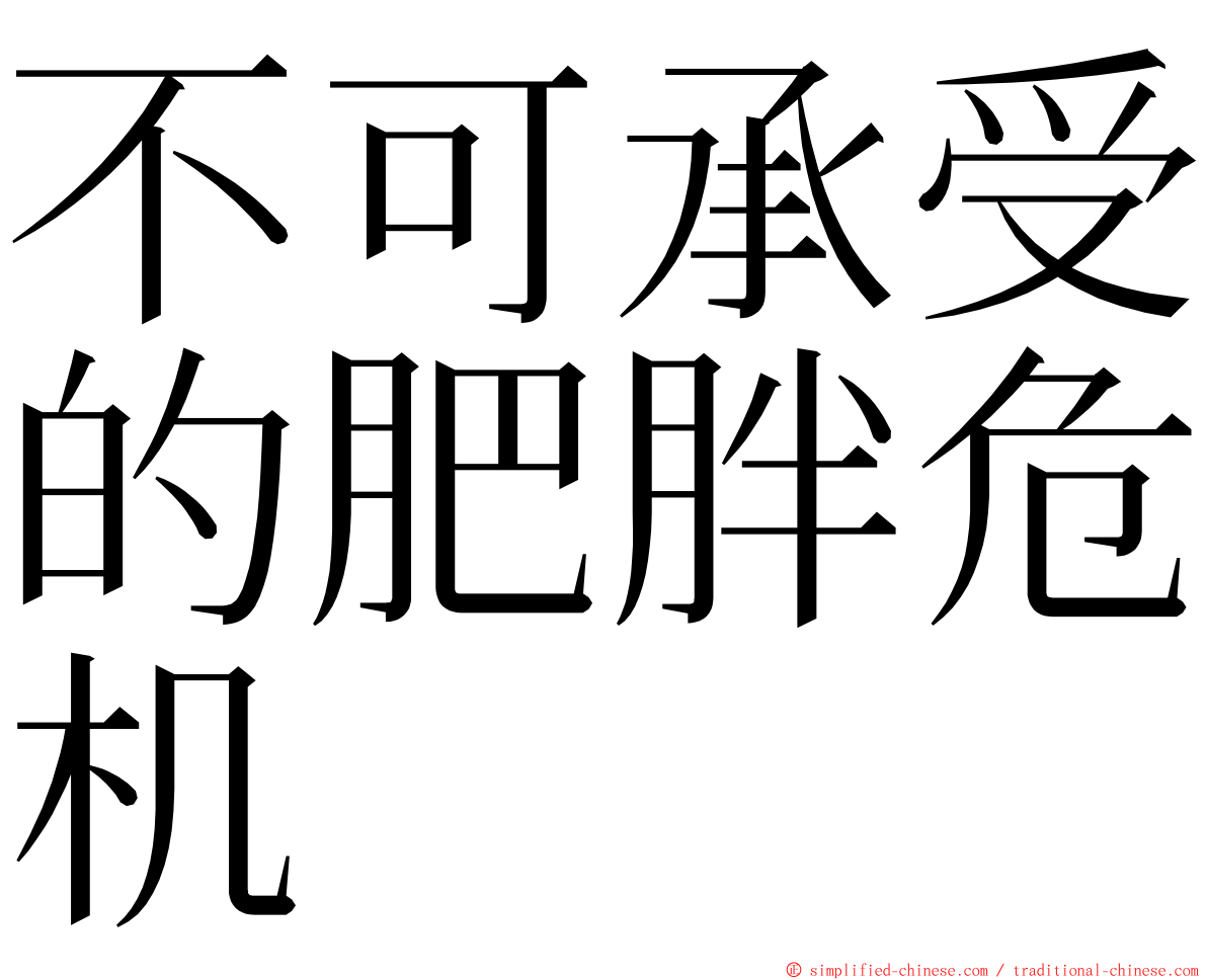 不可承受的肥胖危机 ming font