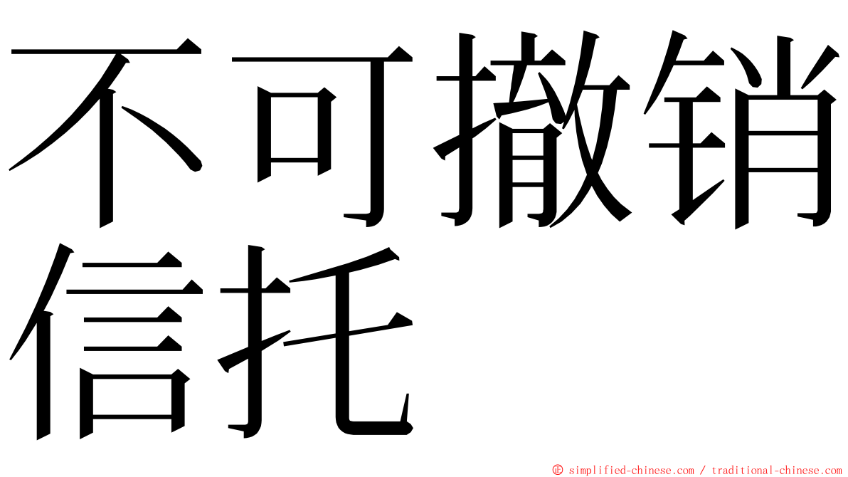 不可撤销信托 ming font