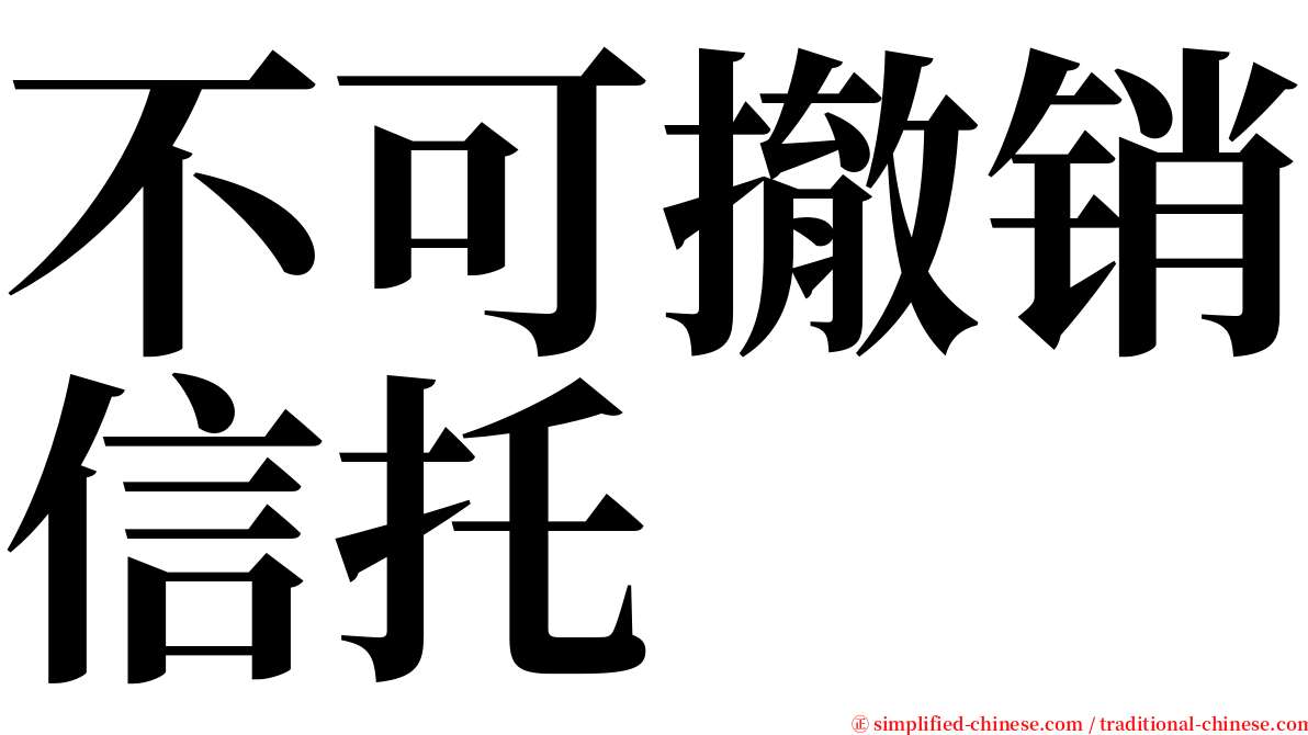 不可撤销信托 serif font