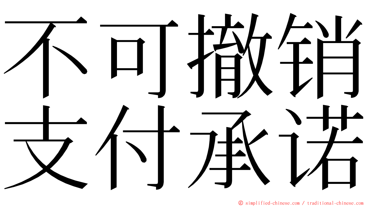 不可撤销支付承诺 ming font