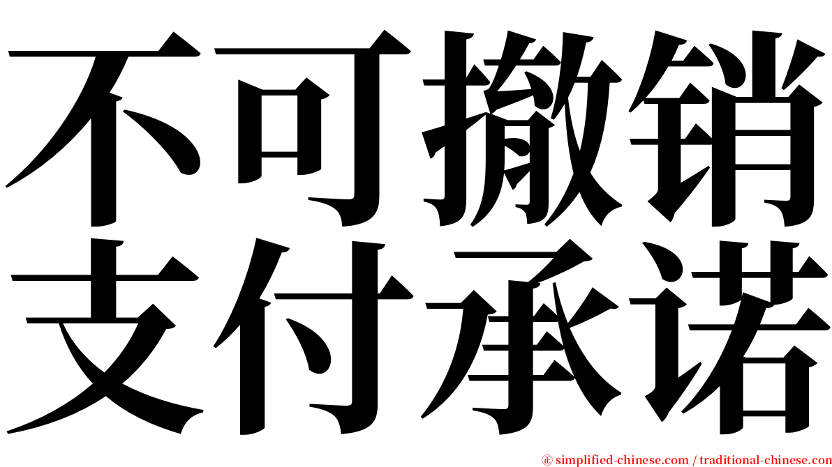 不可撤销支付承诺 serif font