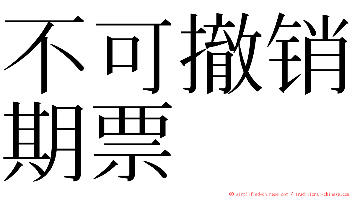 不可撤销期票 ming font