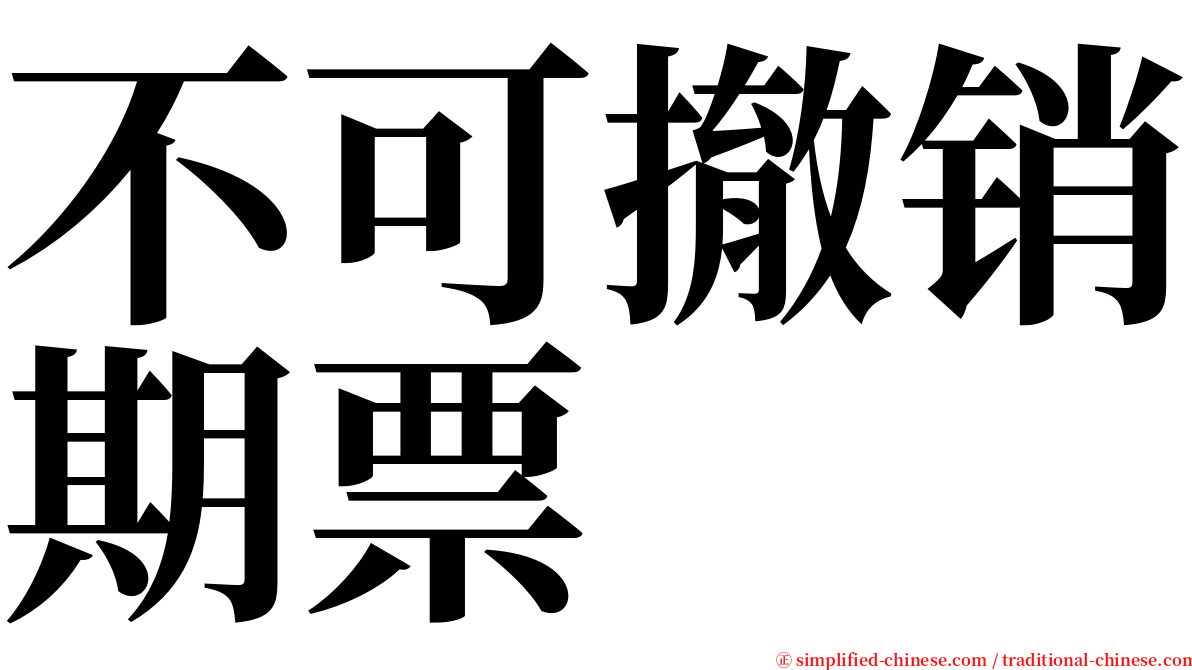 不可撤销期票 serif font