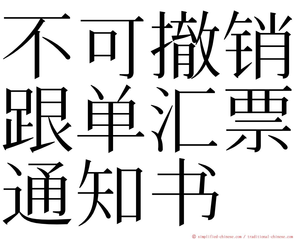 不可撤销跟单汇票通知书 ming font