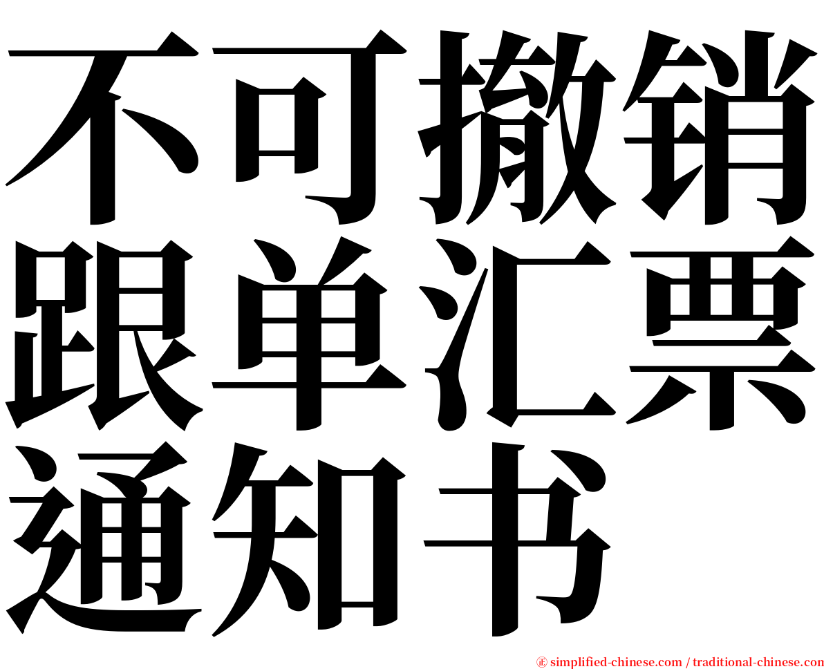 不可撤销跟单汇票通知书 serif font