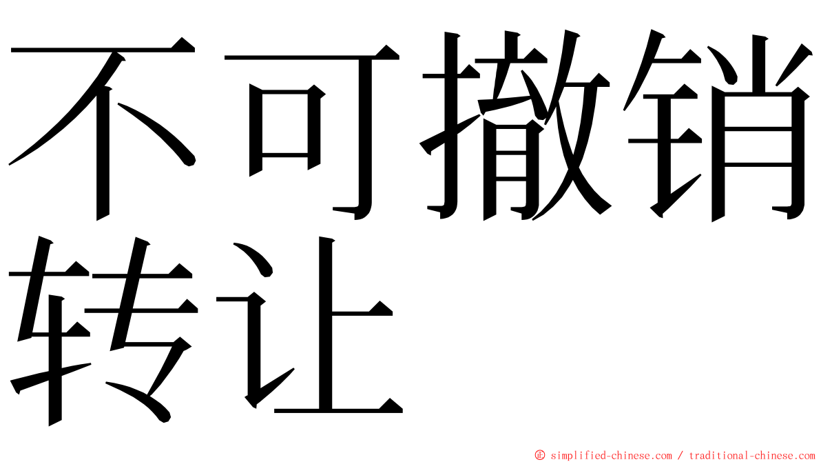 不可撤销转让 ming font